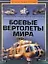 Боевые вертолеты мира. Полная эциклопедия — 2260968 — 1
