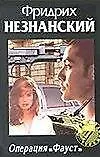 Книга Операция "Фауст" (Фридрих Незнанский)
