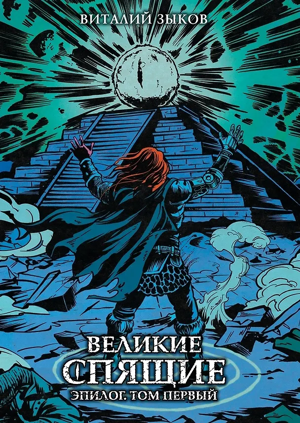 Книга Великие спящие. Эпилог. Том первый (Виталий Зыков) — 1