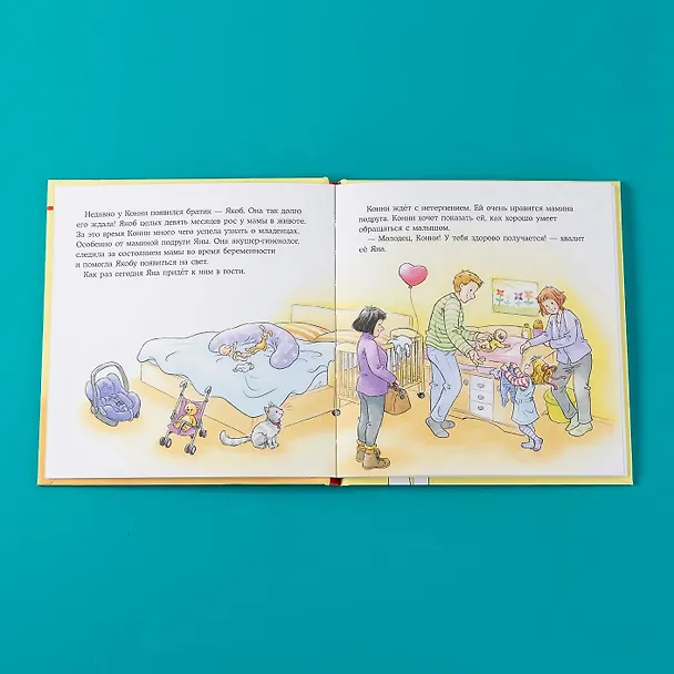Книга Конни заботится о братике (Лиана Шнайдер) — 14