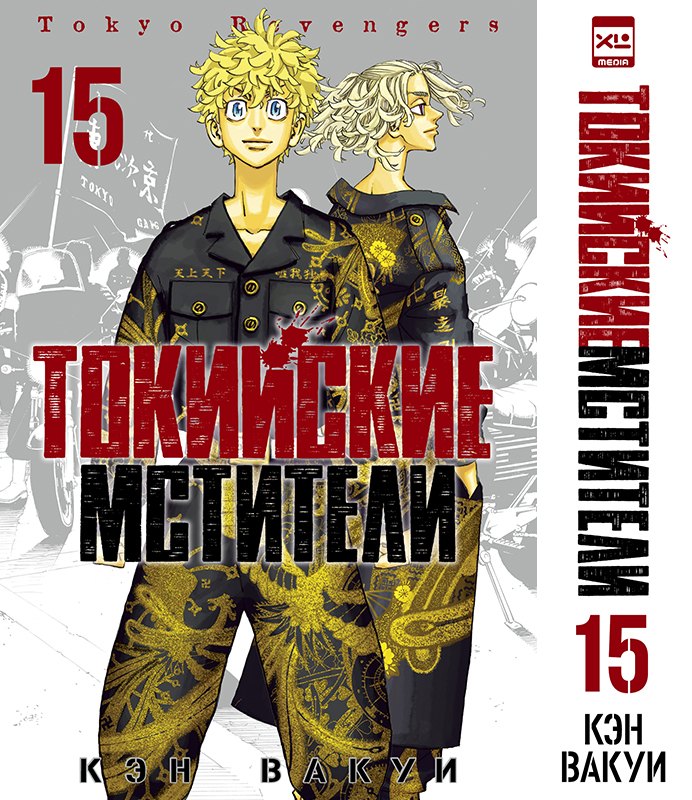 Кэн Вакуи Токийские мстители. Том 15