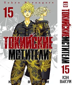 Токийские мстители. Том 15 (Tokyo Revengers). Манга
