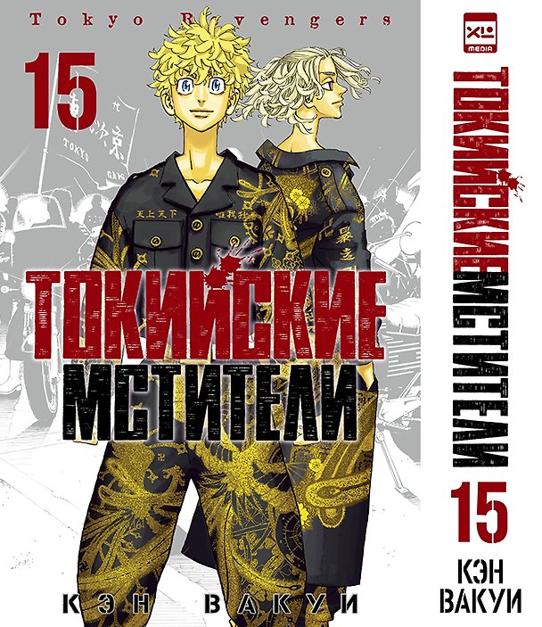Токийские мстители. Том 15 (Tokyo Revengers). Манга 3176609 — 1