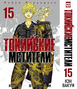 Книга Токийские мстители. Том 15 (Кэн Вакуи)