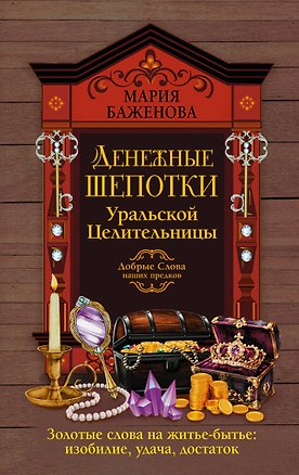 Книга Денежные шепотки уральской целительницы. Золотые слова на житье-бытье: изобилие, удача, достаток (Мария Баженова)