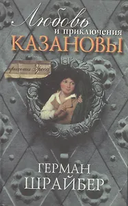 Любовь и приключения Казановы (пер. с нем.)