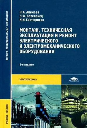 Книга Монтаж, техническая эксплуатация и ремонт электрического и электромеханического оборудования. Учебник ()