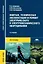 Монтаж, техническая эксплуатация и ремонт электрического и электромеханического оборудования. Учебник — 2151048 — 1