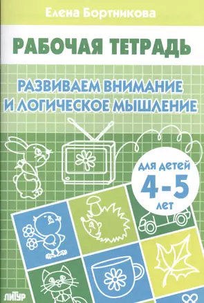 Развиваем внимание и логическое мышление (для детей 4-5 лет). Рабочая тетрадь. — 2196153 — 1