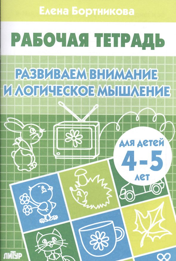 Книга Развиваем внимание и логическое мышление (для детей 4-5 лет). Рабочая тетрадь. (Елена Бортникова) — 1