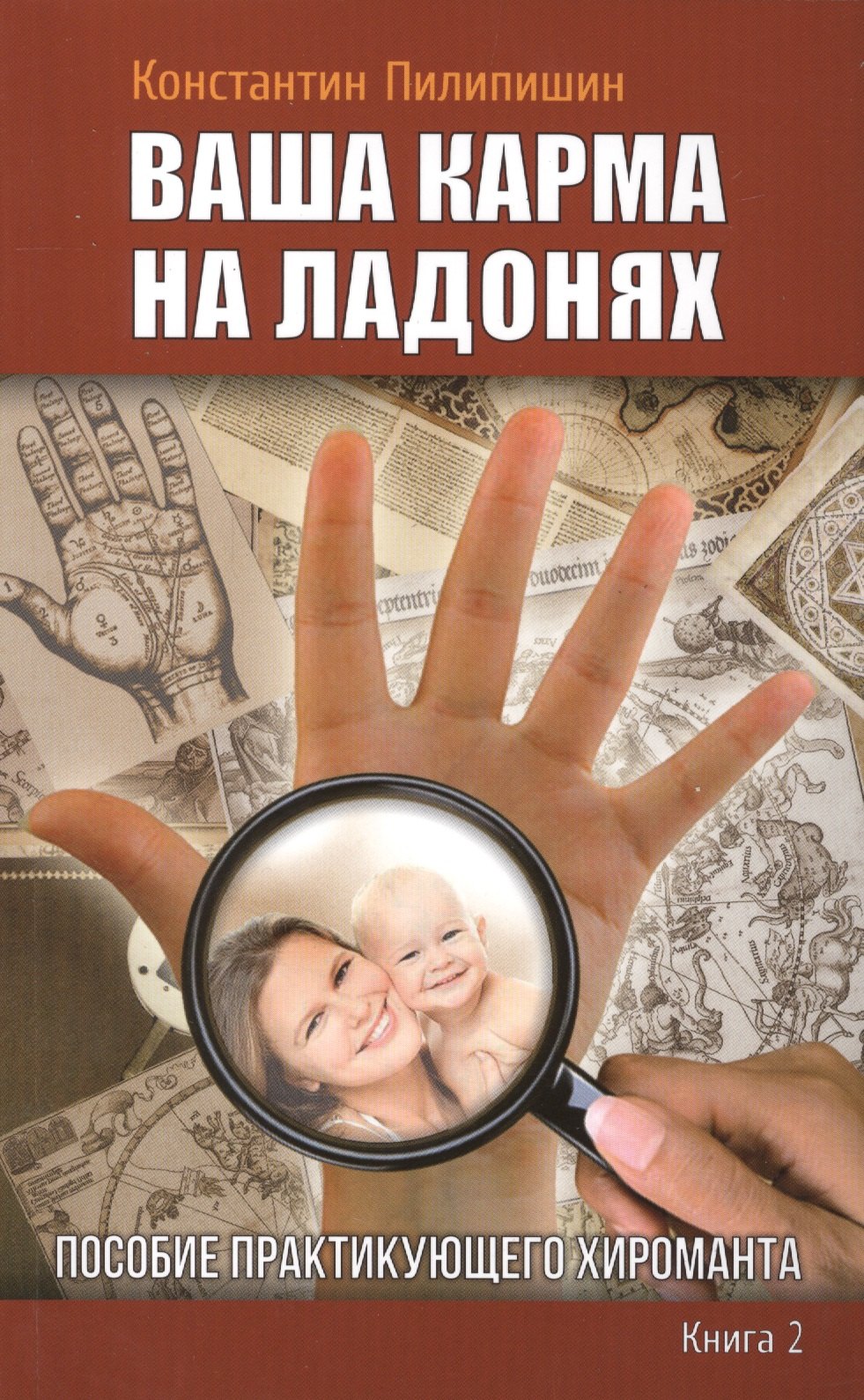 

Ваша карма на ладонях. Пособие практикующего хироманта.Книга 2. 3 - изд.