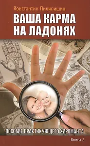 Ваша карма на ладонях. Пособие практикующего хироманта.Книга 2. 3 - изд.