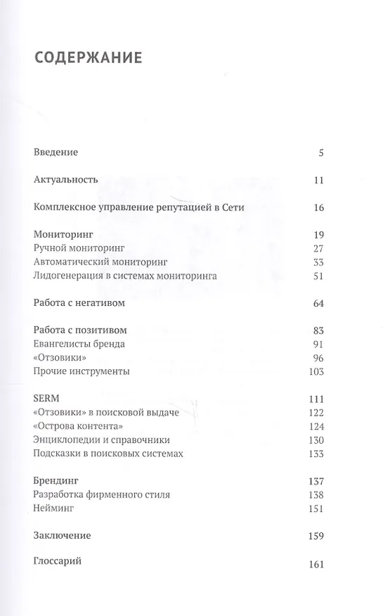 Книга Управление репутацией в интернете. 2-е изд., доп (Никита Прохоров) — 2