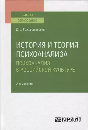 История и теория психоанализа. Психоанализ в российской культуре. Учебное пособие для вузов — 2771496 — 1