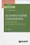 История и теория психоанализа. Психоанализ в российской культуре. Учебное пособие для вузов — 2771496 — 1