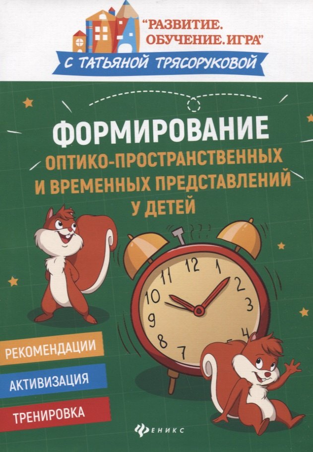 

Формирование оптико-пространственных и временных представлений у детей