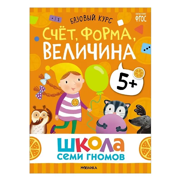 Книга Школа Семи Гномов. Базовый курс. Комплект развивающих книг. ФГОС (6 книг+развивающие игры) (Дарья Денисова) — 6
