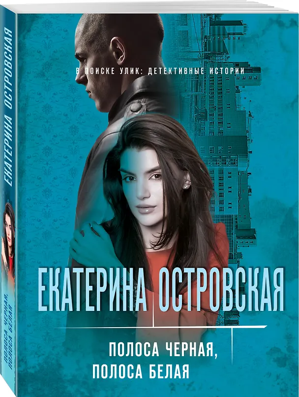 Книга Полоса черная, полоса белая (Екатерина Островская) — 4