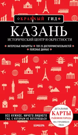 Казань. Исторический центр и окрестности. Путеводитель — 2985752 — 1