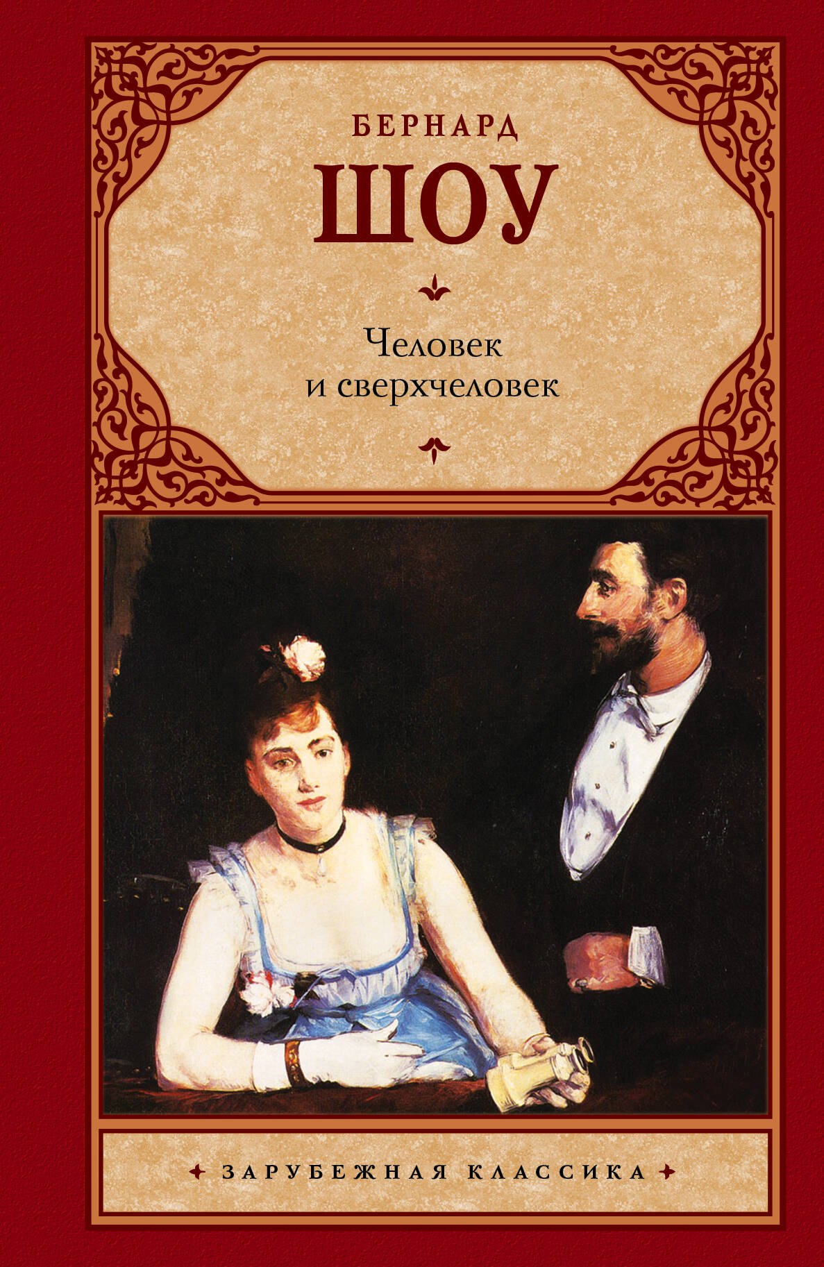 

Человек и сверхчеловек: сборник