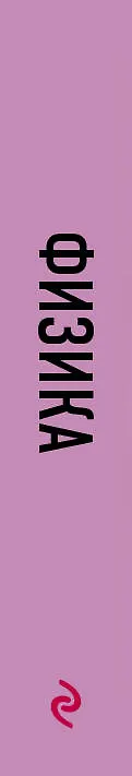 Книга Физика. 7-11 классы. Карманный справочник для подготовки к ЕГЭ, ОГЭ и ВПР (Виктор Наумчик) — 3