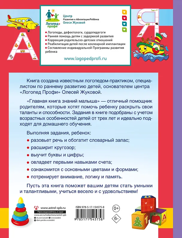 Книга Главная книга знаний малыша. 5+ (Олеся Жукова) — 2
