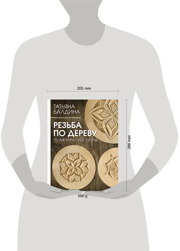 Книга Резьба по дереву. Геометрические узоры (Татьяна Балдина) — 6