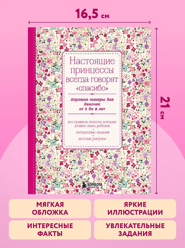 Книга Настоящие принцессы всегда говорят "спасибо". Хорошие манеры для девочек от 5 до 8 лет () — 7
