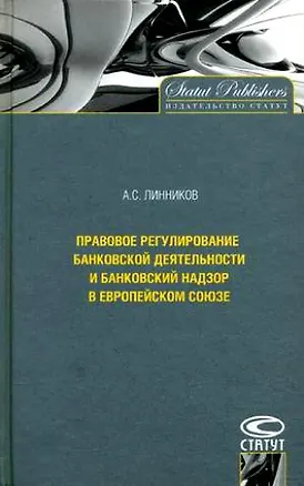 Книга Правовое регулирование банковской деятельности и банковский надзор в Европейском Союзе / Линников А. (Лекс-Книга) ()