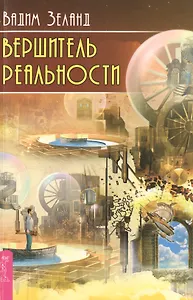 Вершитель реальности