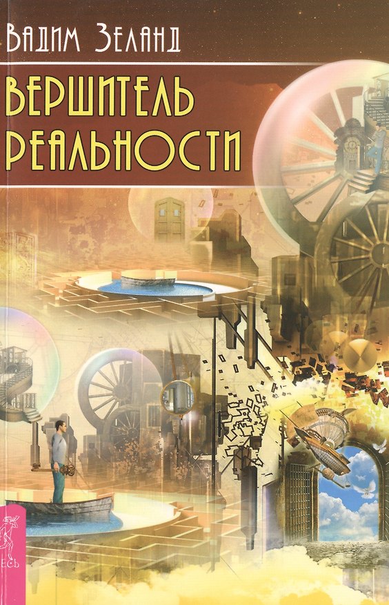 Книга Вершитель реальности (Вадим Зеланд) — 1