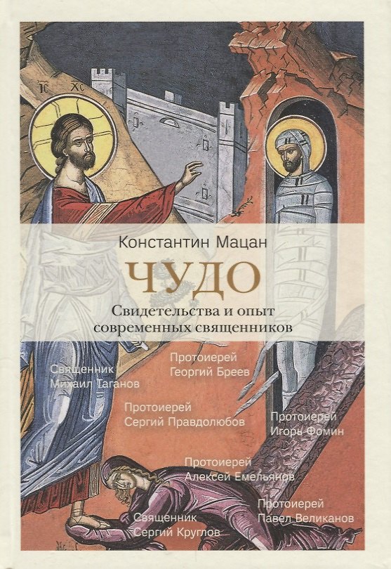 Книга Чудо. Свидетельства и опыт современных священников (Константин Мацан) — 1