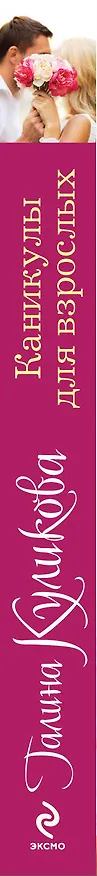 Книга Каникулы для взрослых : роман (Галина Куликова) — 3