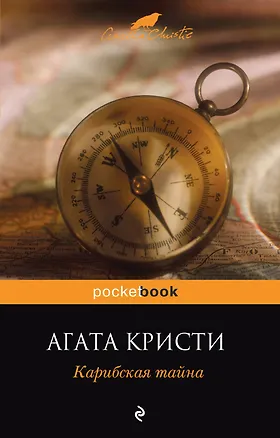 Книга Карибская тайна : роман (Агата Кристи)