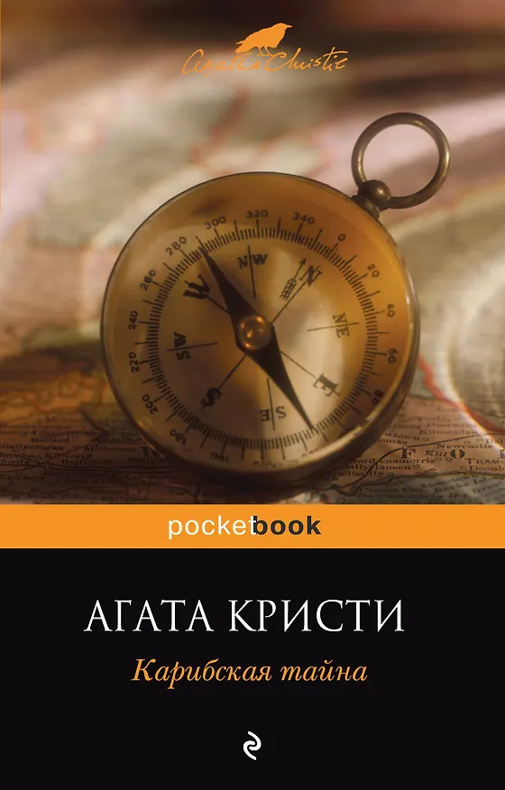 Книга Карибская тайна : роман (Агата Кристи) — 1