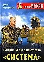 Русское боевое искусство "Система". 2-е изд.