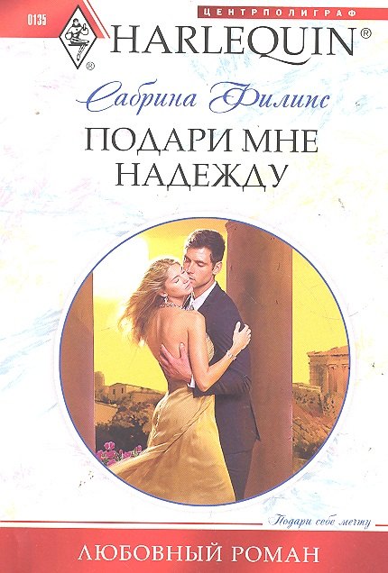 

Подари мне надежду