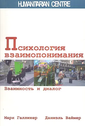 Книга Психология взаимопонимания. Взаимность и диалог. (Марк Галликер)