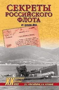 Секреты Российского флота. Из архивов ФСБ
