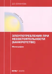Злоупотребления при несостоятельности (банкротстве). монография