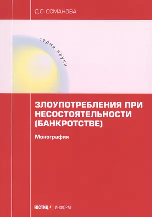 Злоупотребления при несостоятельности (банкротстве). монография — 2767137 — 1