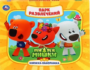 Парк развлечений. Ми-ми-мишки