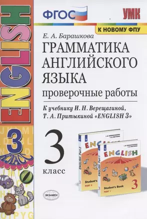 Грамматика английского языка. 3 класс. Проверочные работы. К учебнику И.Н. Верещагиной, Т.А. Притыкиной "English 3" — 2817192 — 1