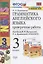 Грамматика английского языка. 3 класс. Проверочные работы. К учебнику И.Н. Верещагиной, Т.А. Притыкиной "English 3" — 2817192 — 1