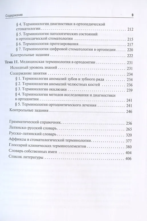 Книга Стоматологическая греко-латинская терминология. Учебное пособие () — 6