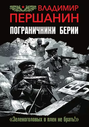 Пограничники Берии. «Зеленоголовых в плен не брать!» — 3014963 — 1