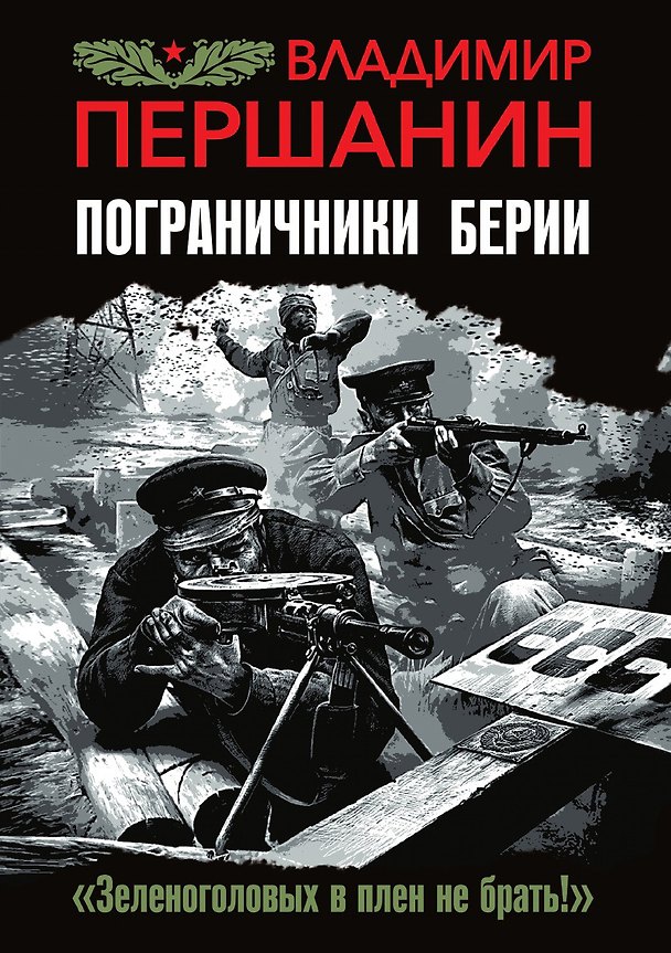 Книга Пограничники Берии. «Зеленоголовых в плен не брать!» (Владимир Першанин) — 1