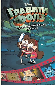 Гравити Фолз. Графический роман. Вып. 7