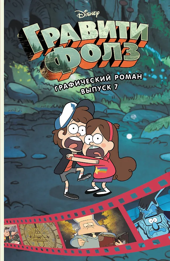 Книга Гравити Фолз. Графический роман. Вып. 7 (Алекс Хирш) — 1