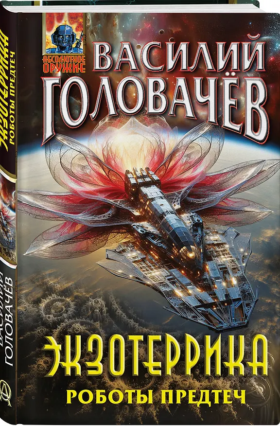 Книга Экзотеррика. Роботы Предтеч (Василий Головачёв) — 5